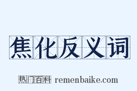 焦化反义词是什么意思的图片